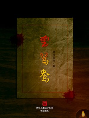 cover image of 碧鸳鸯